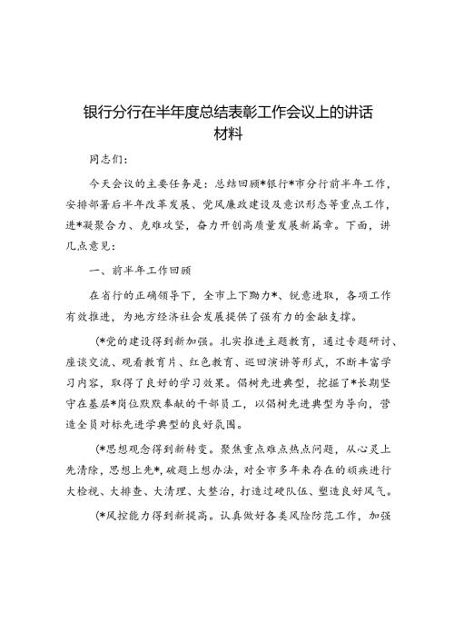 银行分行在半总结表彰工作会议上的讲话材料.docx