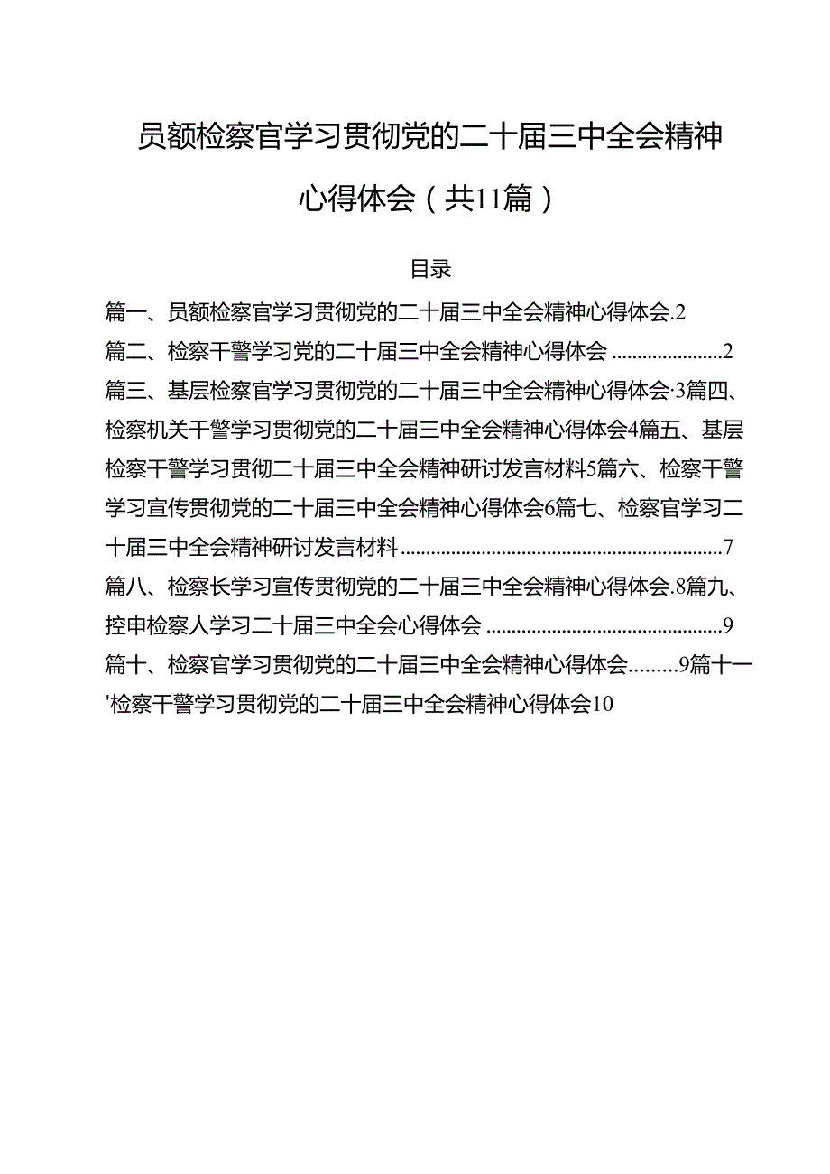 员额检察官学习贯彻党的二十三中全会精神心得体会11篇（精选）.docx_第1页