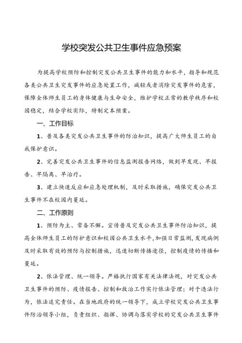 3篇实验中学突发公共卫生事件应急预案.docx