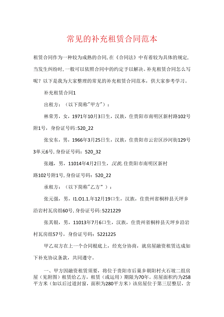 常见的补充租赁合同范本.docx_第1页