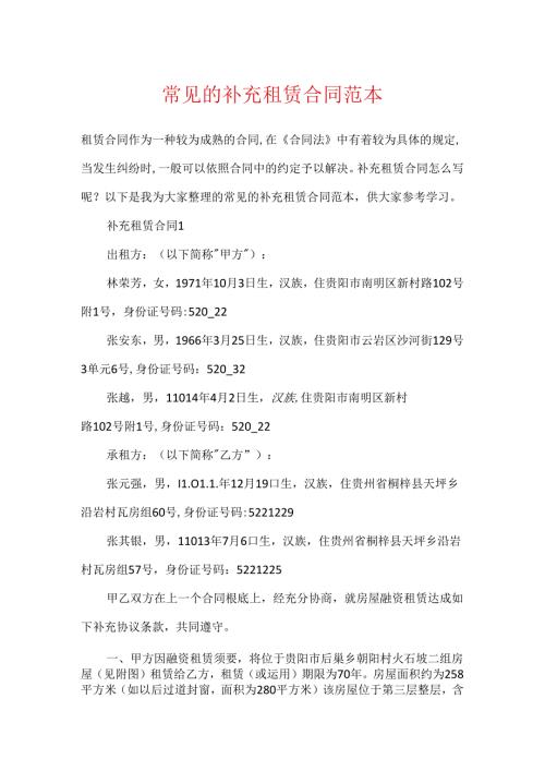 常见的补充租赁合同范本.docx