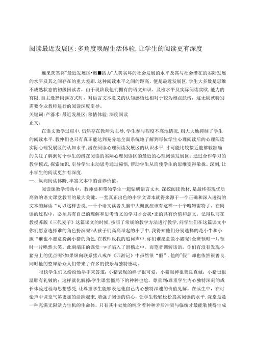 阅读最近发展区：唤醒生活体验让学生的阅读更有深度副本 论文.docx