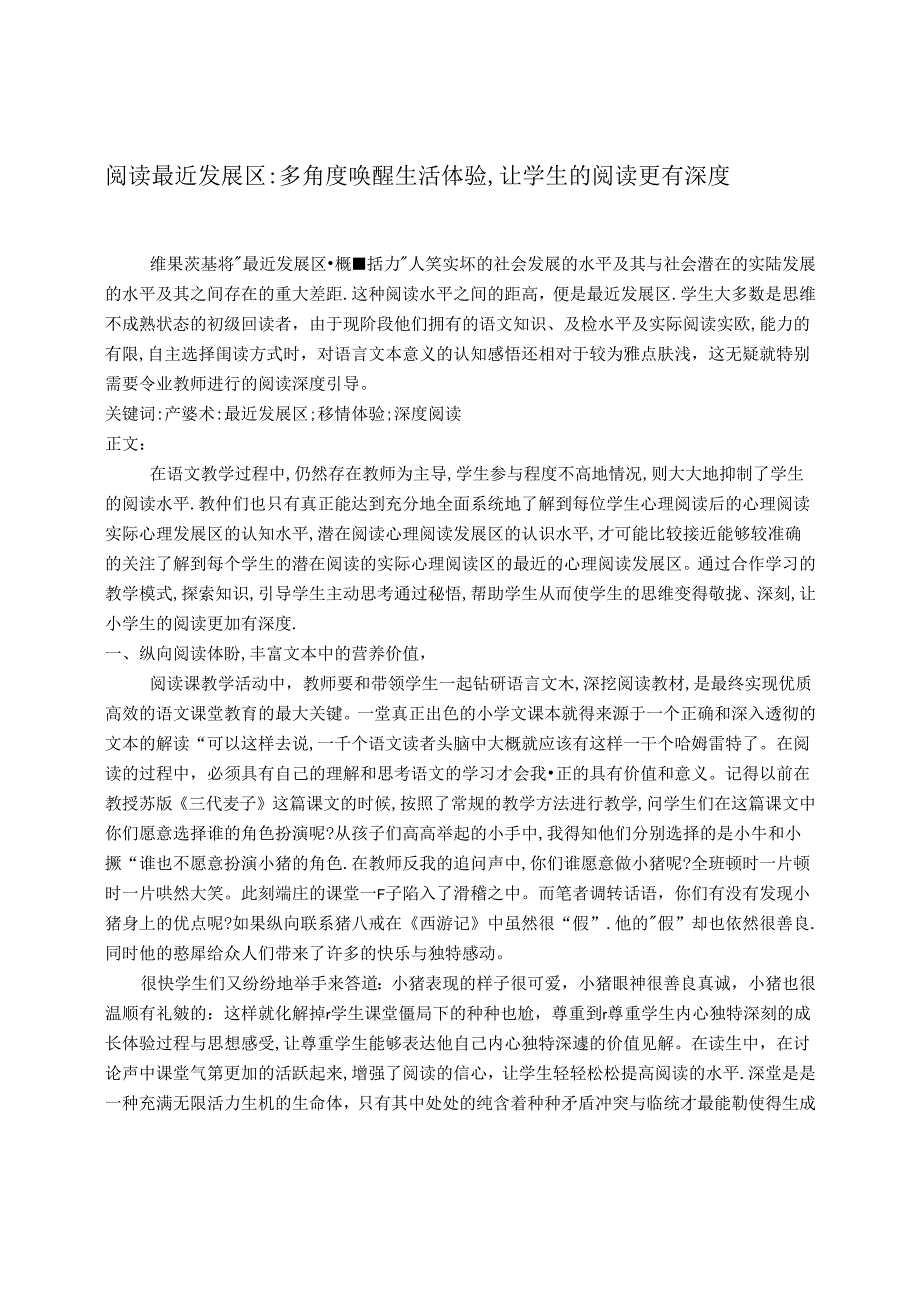 阅读最近发展区：唤醒生活体验让学生的阅读更有深度副本 论文.docx_第1页