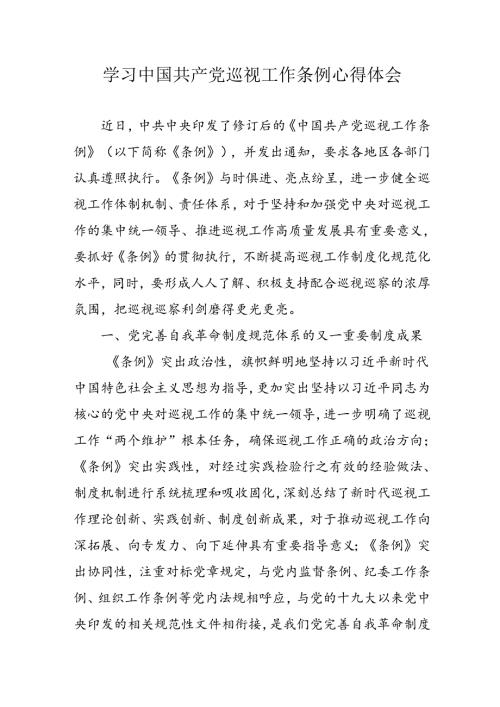 乡镇党员干部学习《中国共产党巡视工作条例》个人心得体会 汇编7份.docx