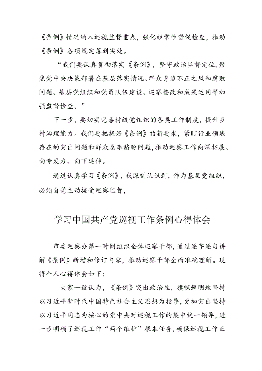 乡镇党员干部学习《中国共产党巡视工作条例》个人心得体会 汇编7份.docx_第3页