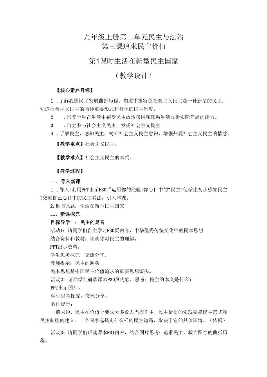 部编道德与法治九年级上册第二单元3.1《生活在新型民主国家》教学设计.docx_第1页