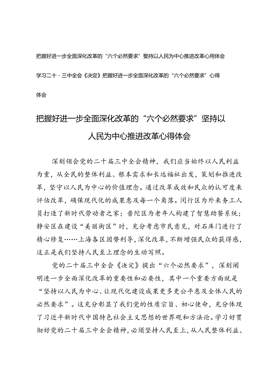 2篇 学习二十三中全会《决定》把握好进一步全面深化改革的“六个必然要求” 坚持以人民为中心推进改革心得体会.docx_第1页