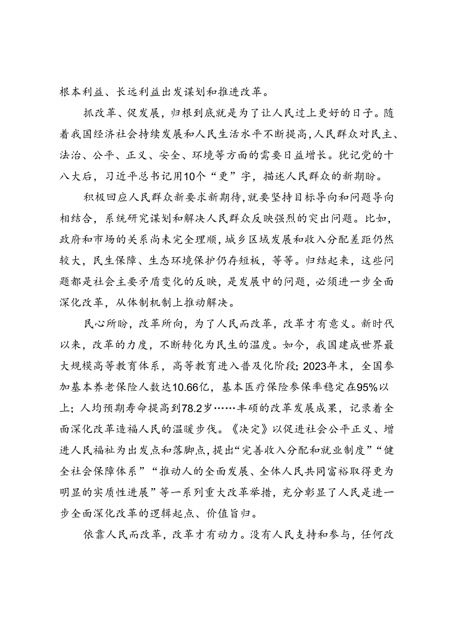 2篇 学习二十三中全会《决定》把握好进一步全面深化改革的“六个必然要求” 坚持以人民为中心推进改革心得体会.docx_第2页