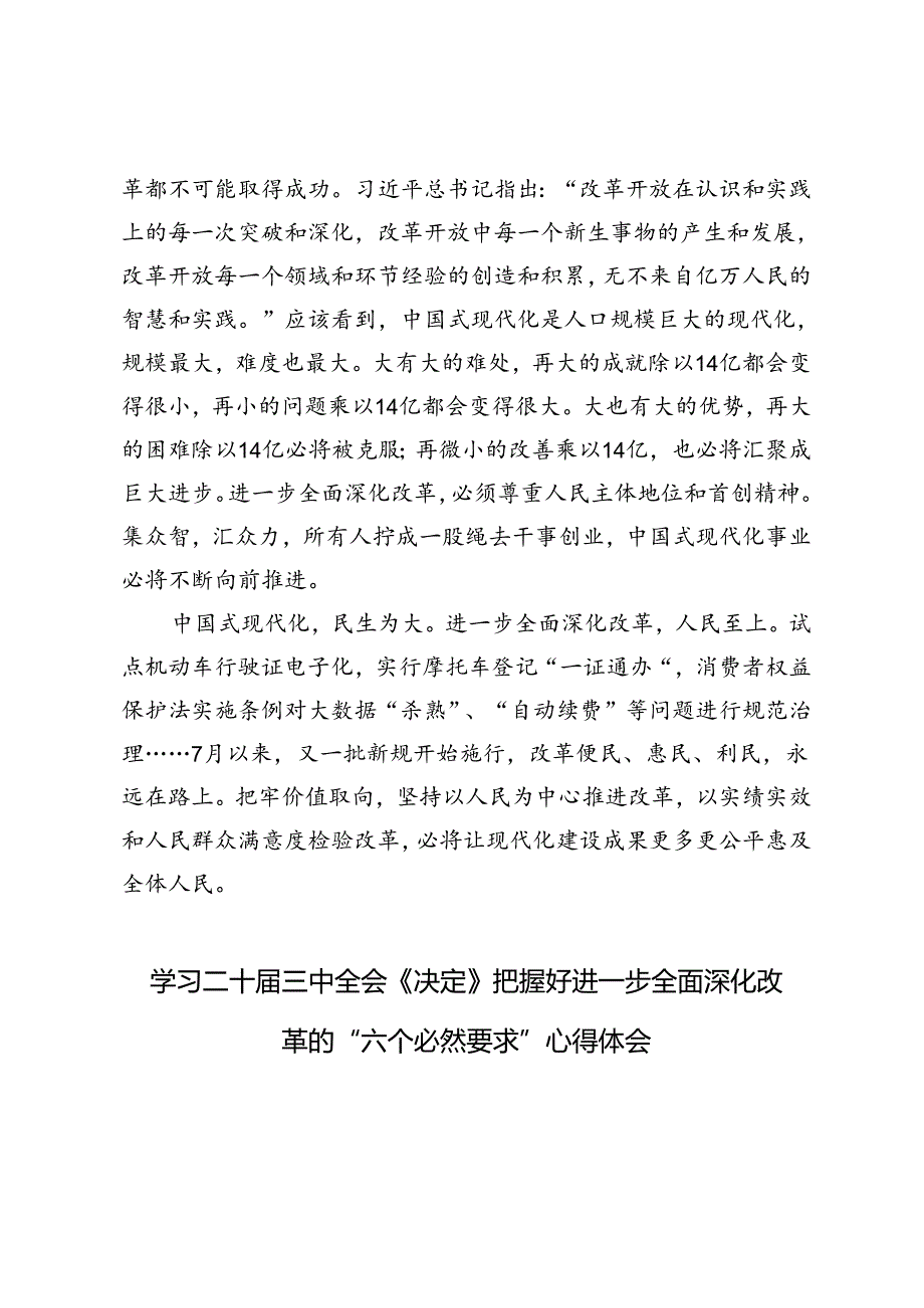 2篇 学习二十三中全会《决定》把握好进一步全面深化改革的“六个必然要求” 坚持以人民为中心推进改革心得体会.docx_第3页