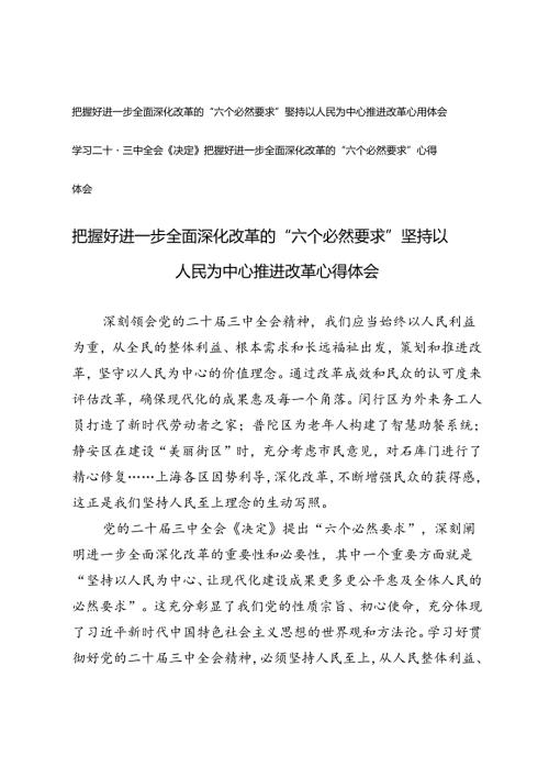 2篇 学习二十三中全会《决定》把握好进一步全面深化改革的“六个必然要求” 坚持以人民为中心推进改革心得体会.docx