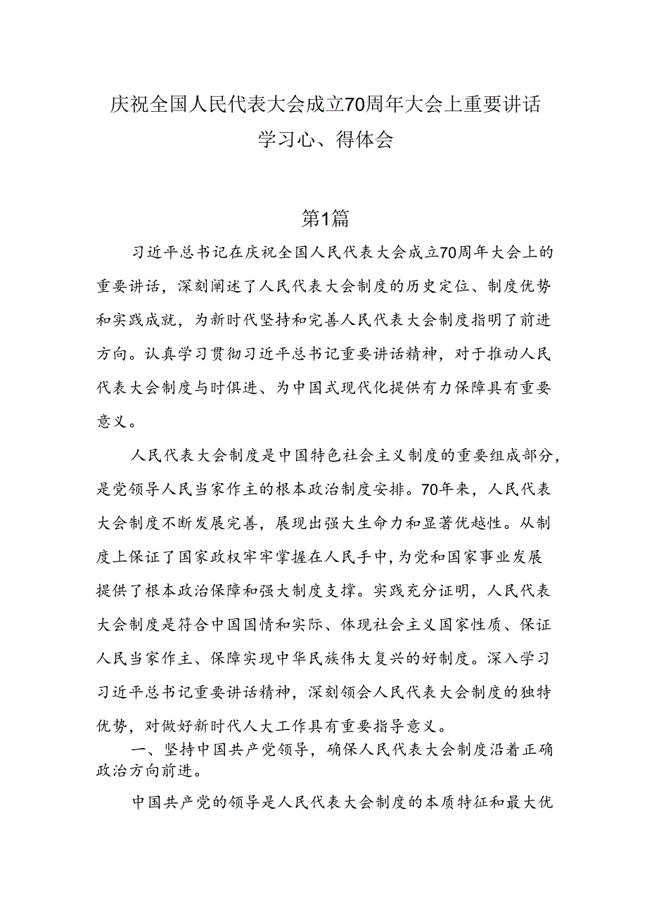 8篇庆祝全国人民代表大会成立70周年大会上重要讲话学习心得体会.docx_第1页