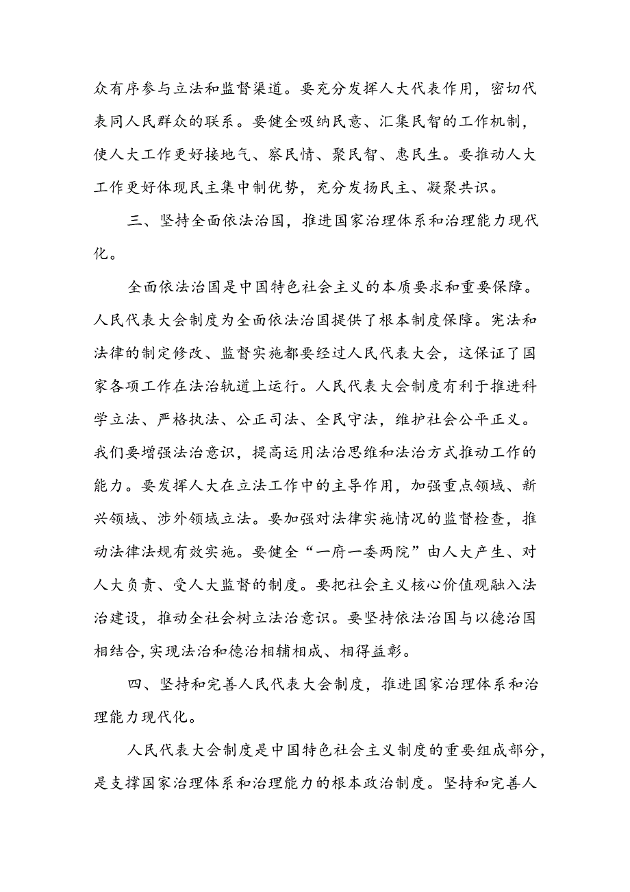8篇庆祝全国人民代表大会成立70周年大会上重要讲话学习心得体会.docx_第3页