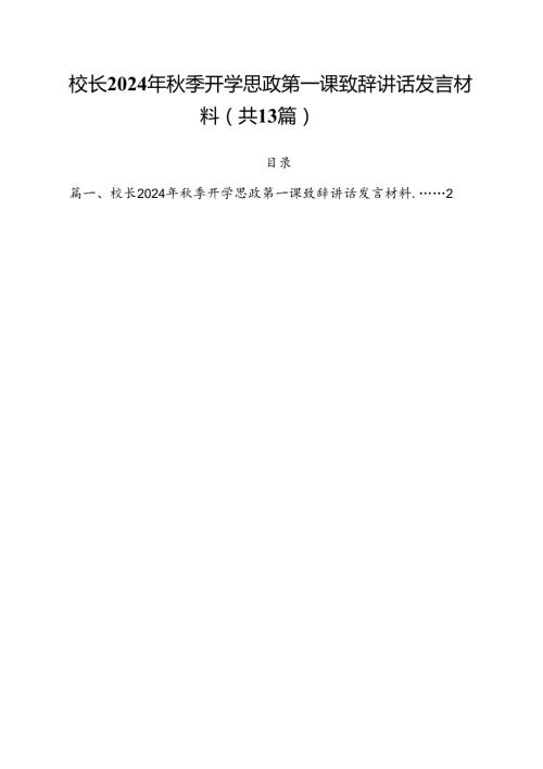 校长2024年季开学思政第一课致辞讲话发言材料（共13篇）.docx