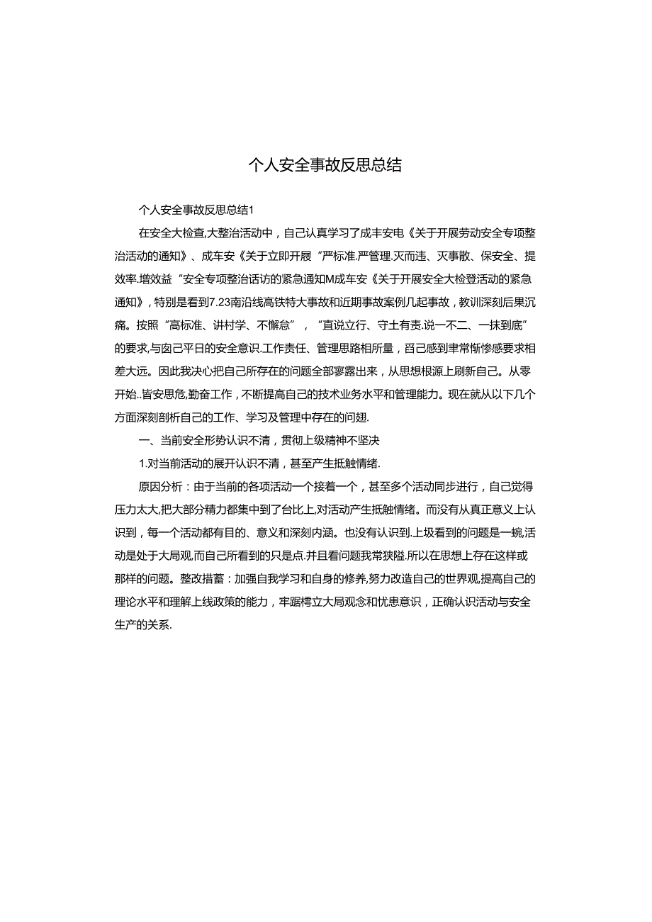 个人安全事故反思总结.docx_第1页