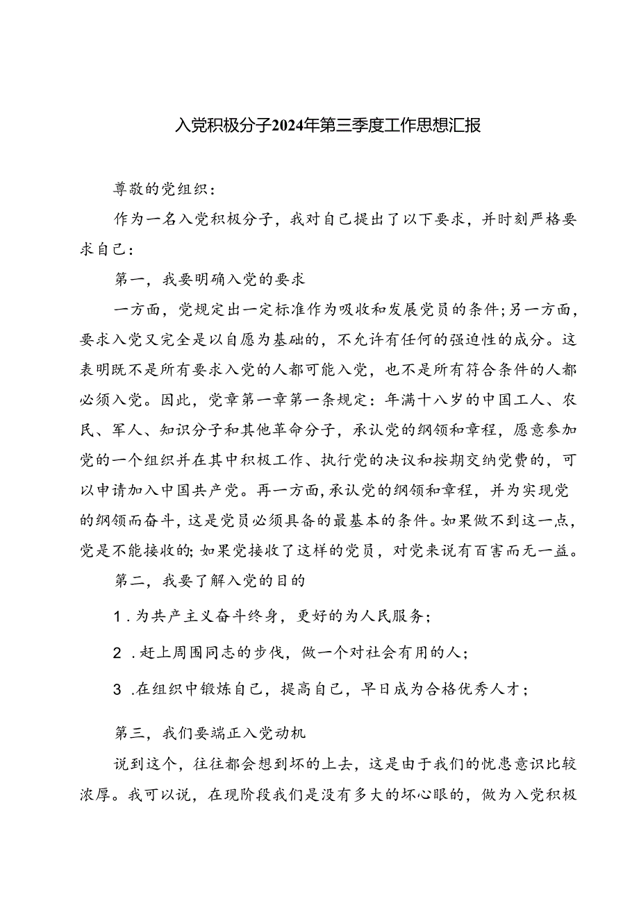 (五篇)入党积极分子2024年第三季度工作思想汇报范文.docx_第1页