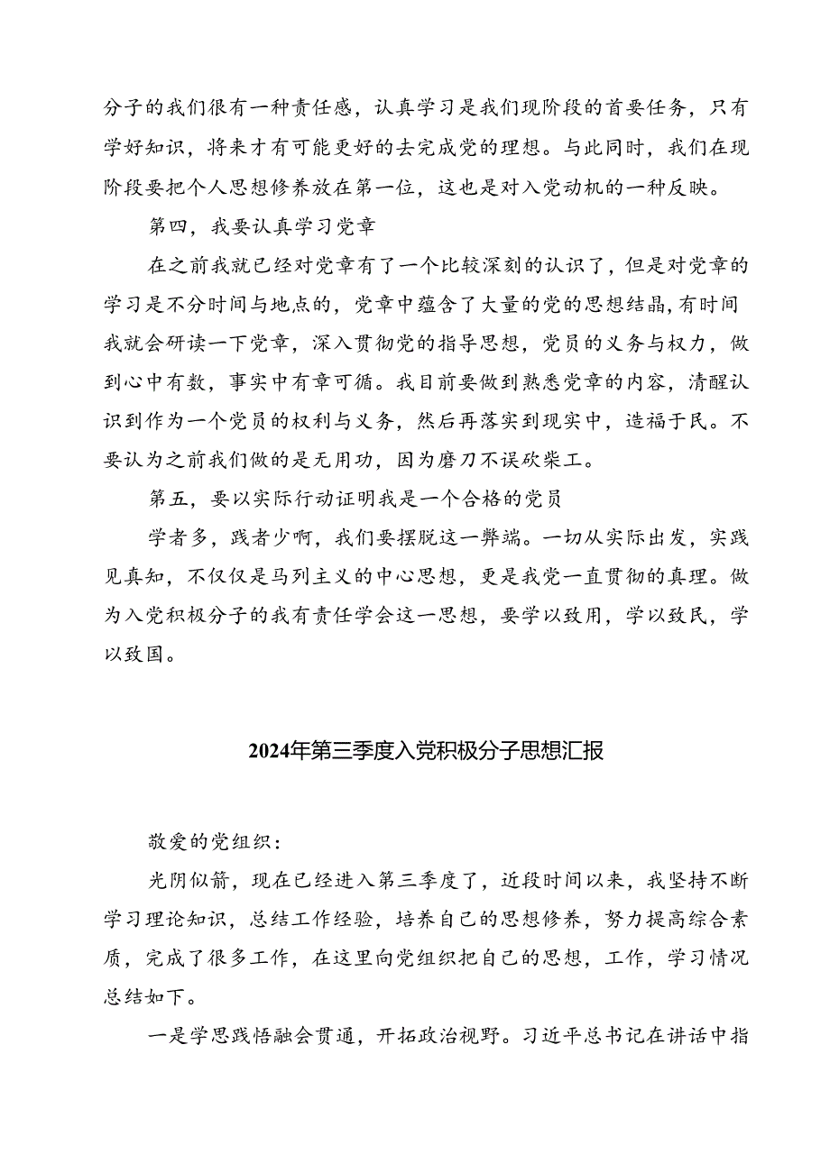 (五篇)入党积极分子2024年第三季度工作思想汇报范文.docx_第2页