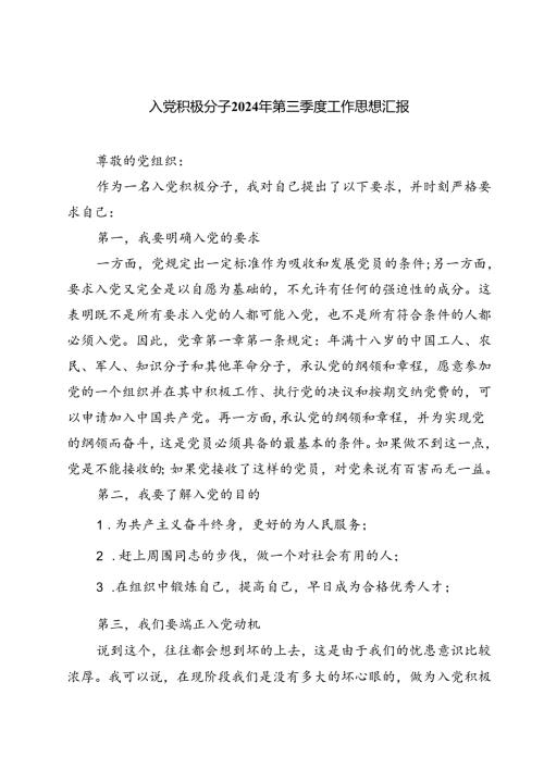 (五篇)入党积极分子2024年第三季度工作思想汇报范文.docx