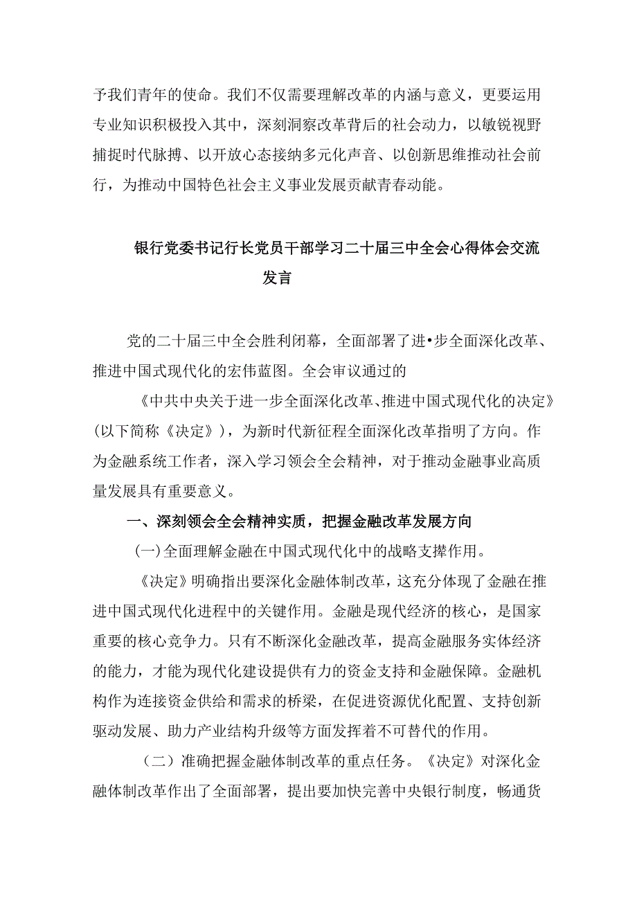 银行青年员工学习宣传贯彻党的二十三中全会精神心得体会研讨发言（共五篇）.docx_第2页