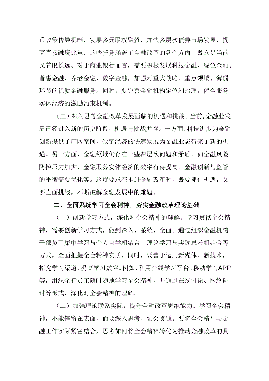 银行青年员工学习宣传贯彻党的二十三中全会精神心得体会研讨发言（共五篇）.docx_第3页