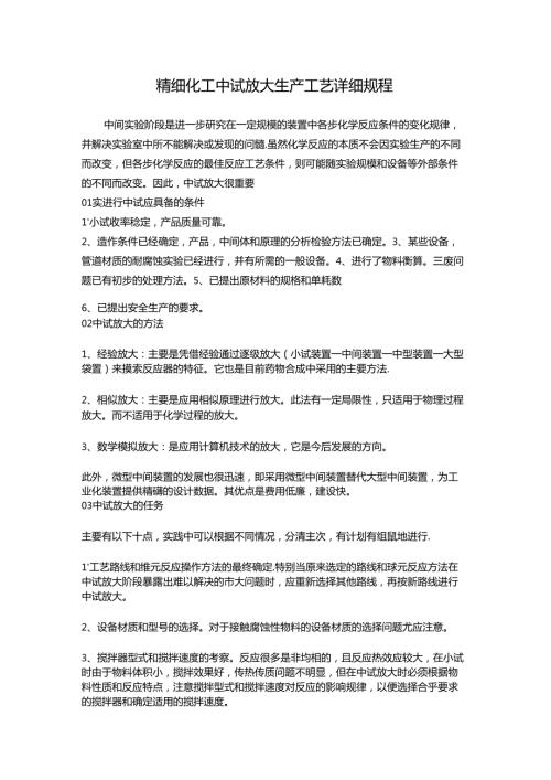 精细化工中试放大生产工艺详细规程.docx