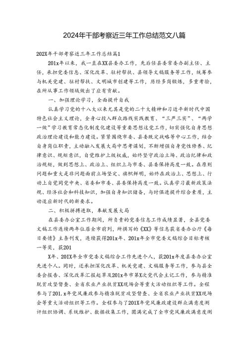 2024年干部考察近三年工作总结范文八篇.docx