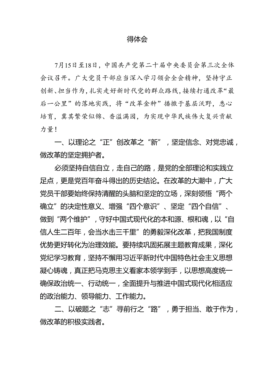 （8篇）某市委书记在市委常委会会议上传达学习二十三中全会精神时的讲话范文.docx_第2页