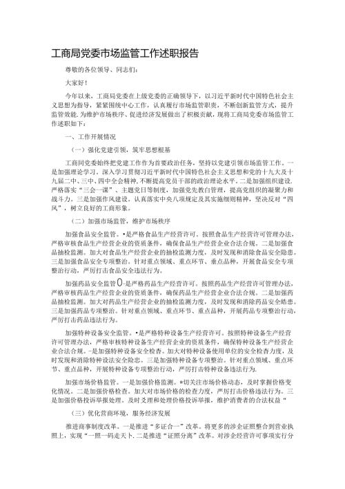 工商局党委市场监管工作述职报告.docx