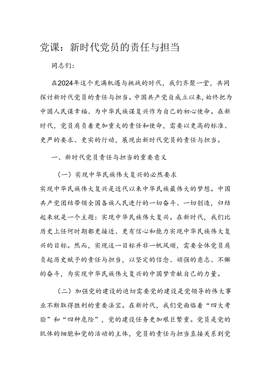 党课：新时代党员的责任与担当.docx_第1页