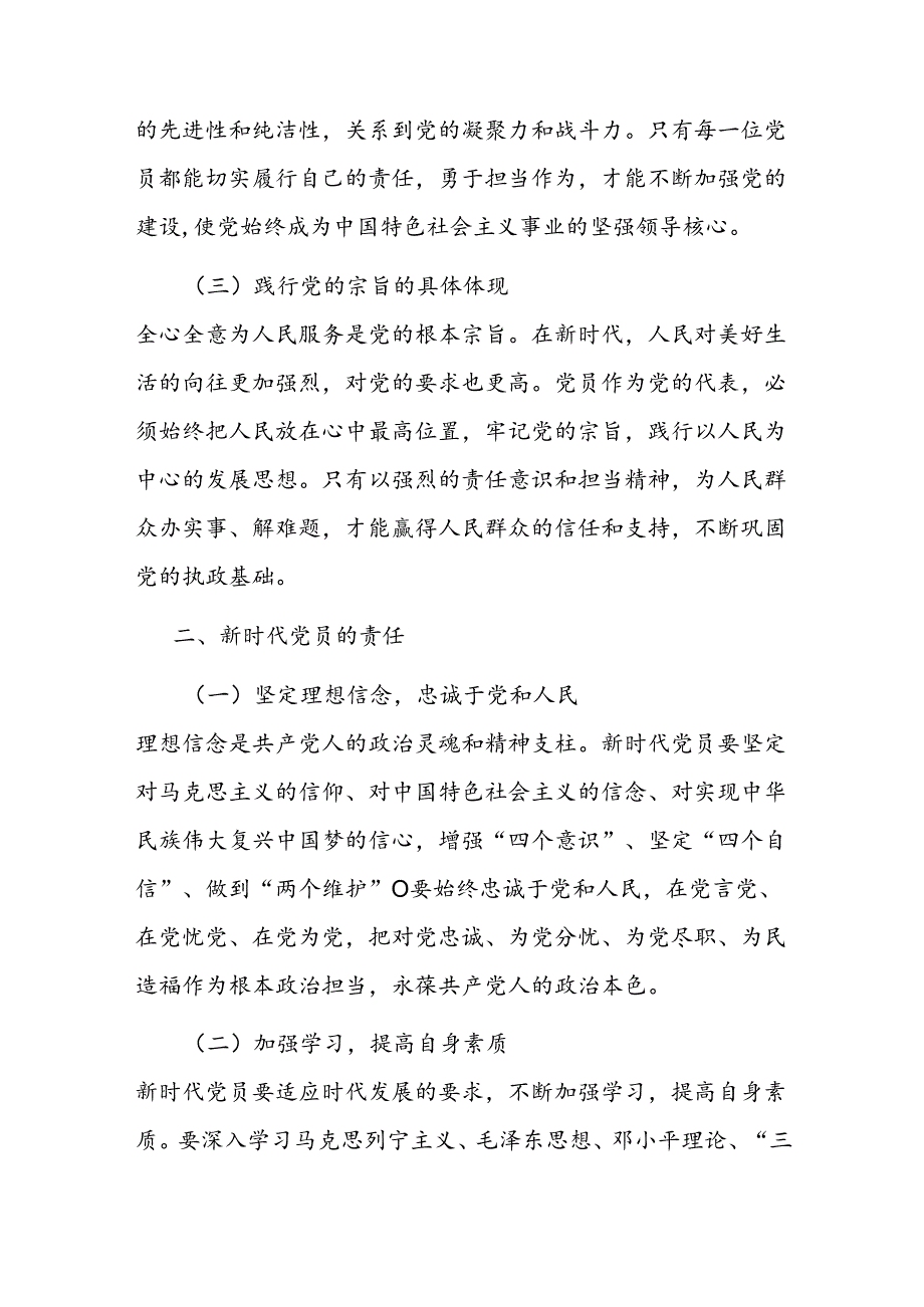 党课：新时代党员的责任与担当.docx_第2页