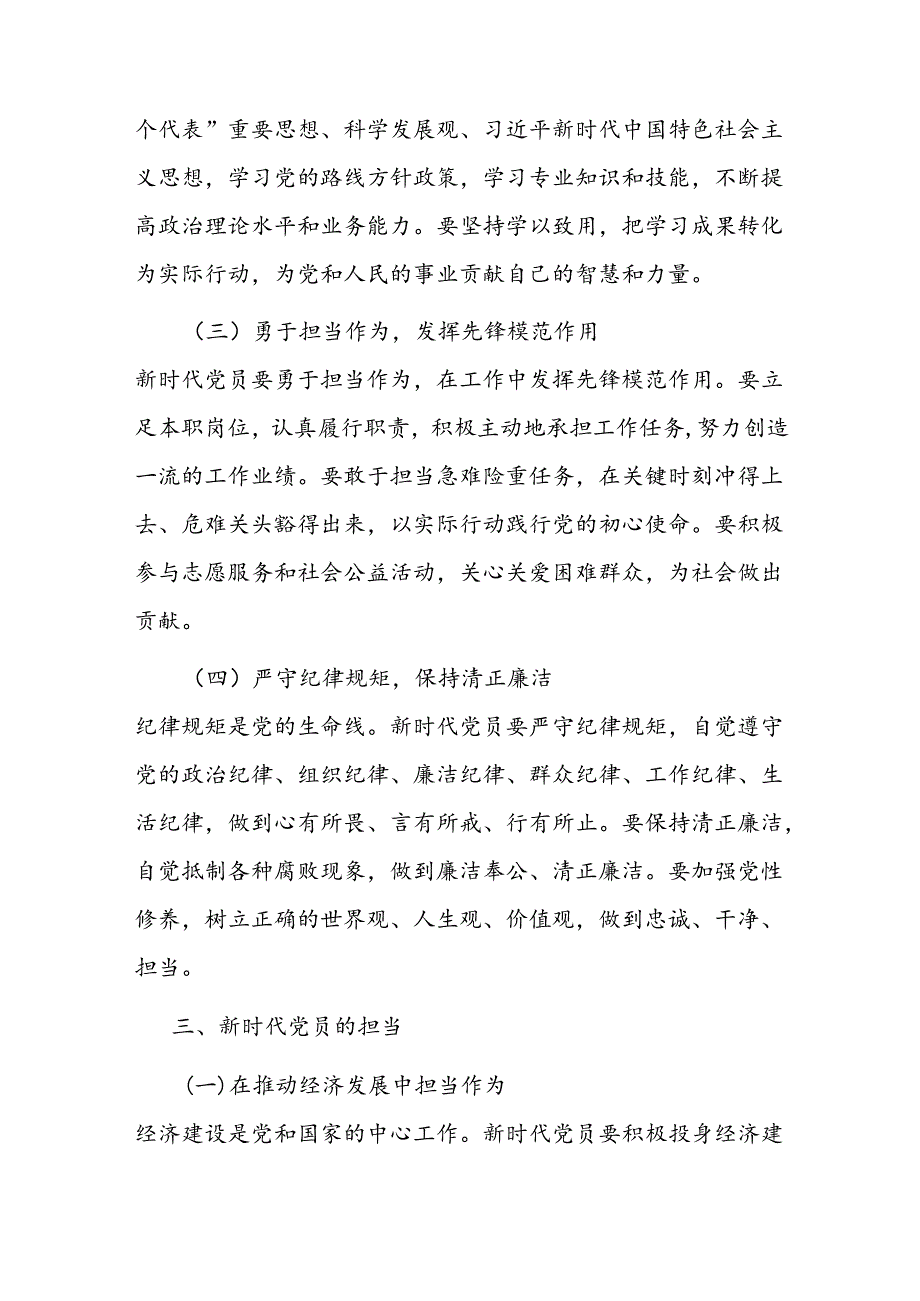 党课：新时代党员的责任与担当.docx_第3页