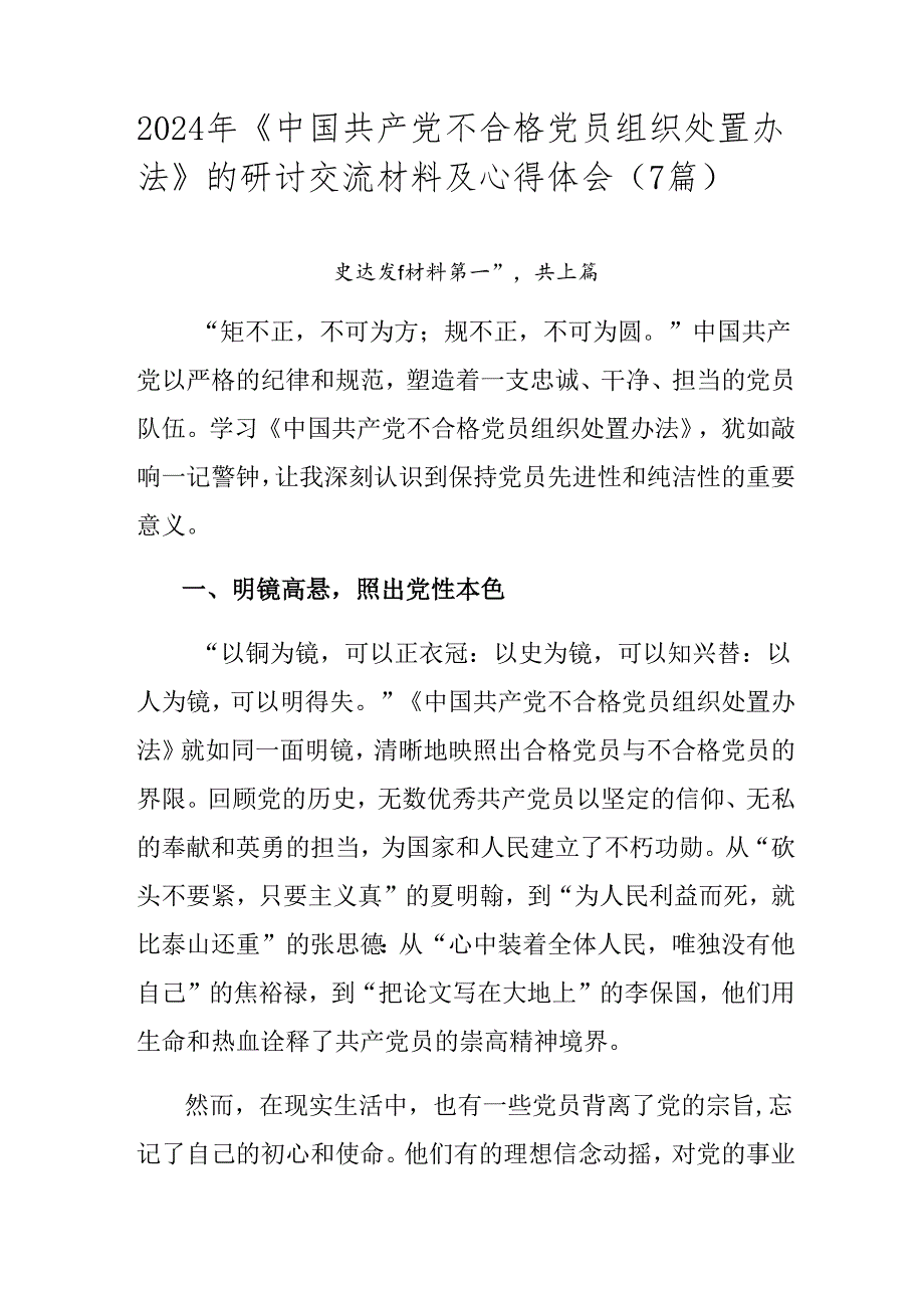 2024年《中国共产党不合格党员组织处置办法》的研讨交流材料及心得体会（7篇）.docx_第1页