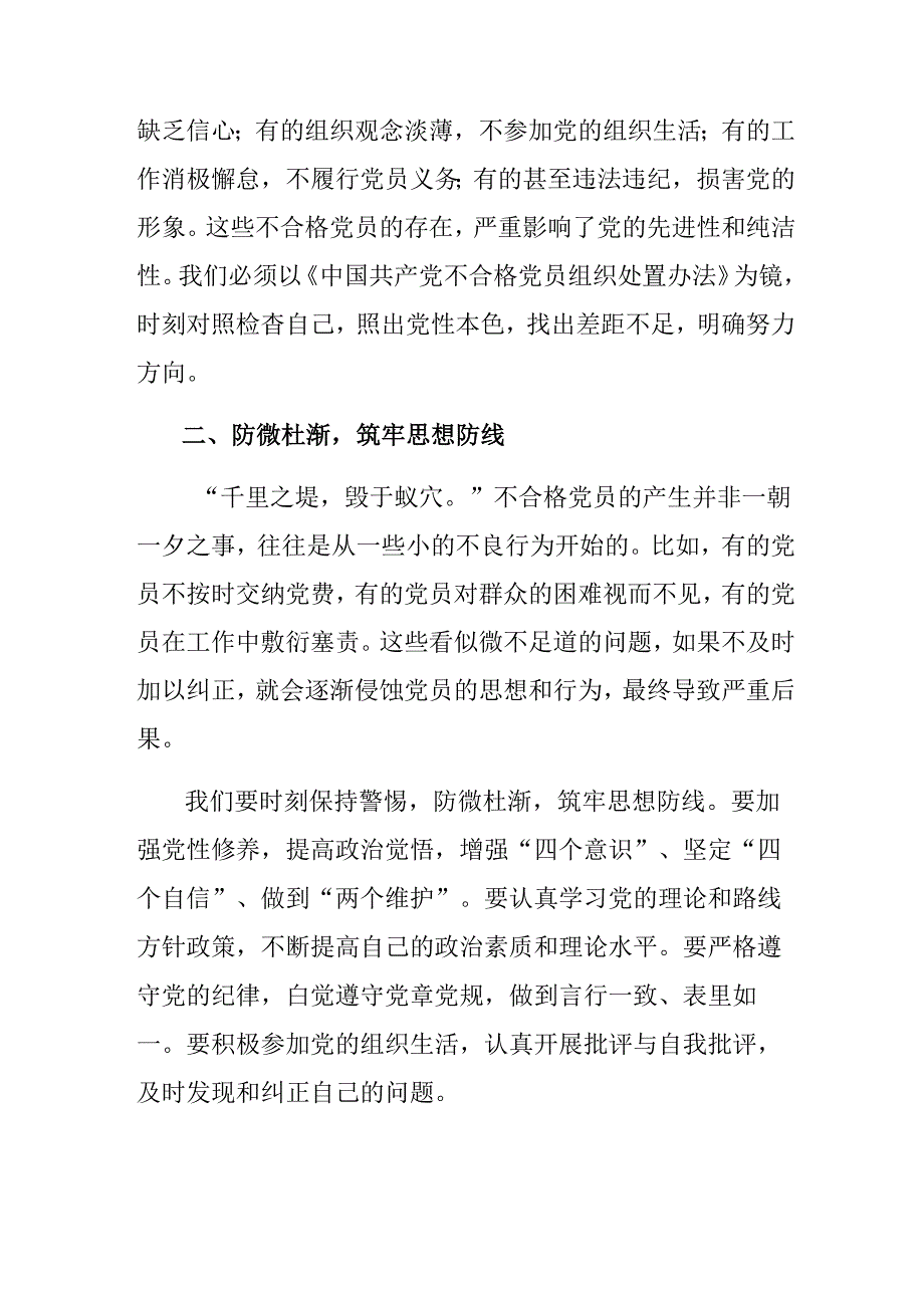 2024年《中国共产党不合格党员组织处置办法》的研讨交流材料及心得体会（7篇）.docx_第2页