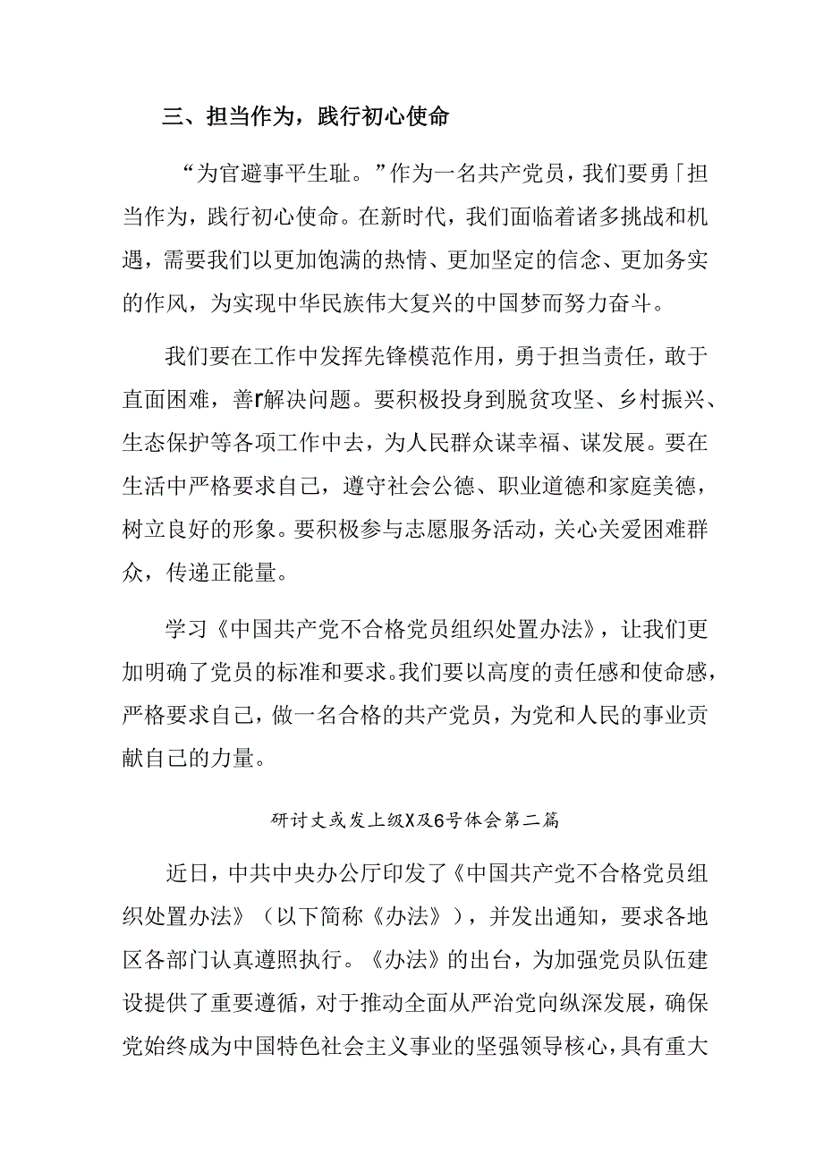 2024年《中国共产党不合格党员组织处置办法》的研讨交流材料及心得体会（7篇）.docx_第3页