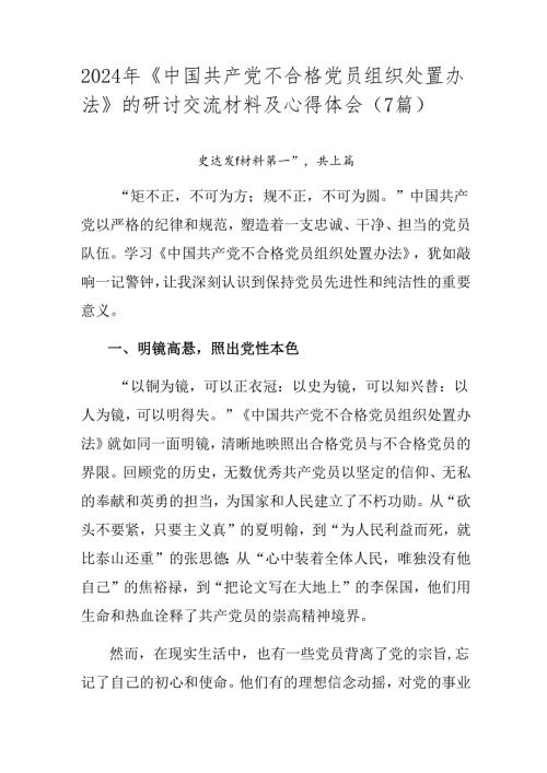 2024年《中国共产党不合格党员组织处置办法》的研讨交流材料及心得体会（7篇）.docx