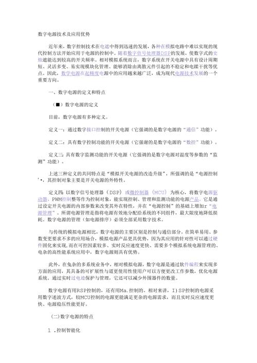 数字电源技术及应用优势.docx