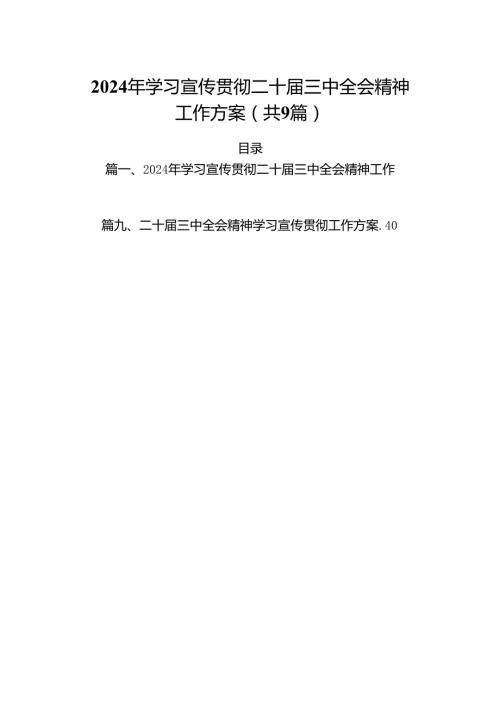 (9篇)2024年学习宣传贯彻二十三中全会精神工作方案（最新）.docx