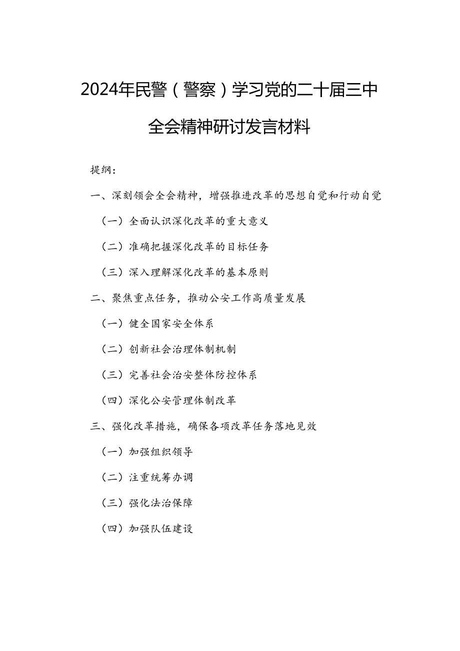 2024年民警（警察）学习党的二十三中全会精神研讨发言材料.docx_第1页