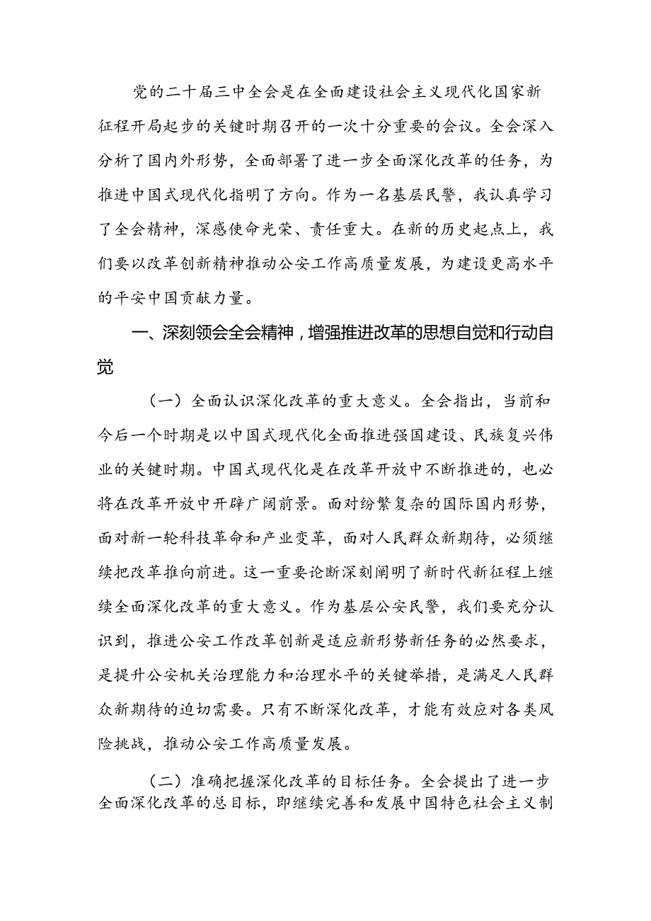 2024年民警（警察）学习党的二十三中全会精神研讨发言材料.docx_第2页