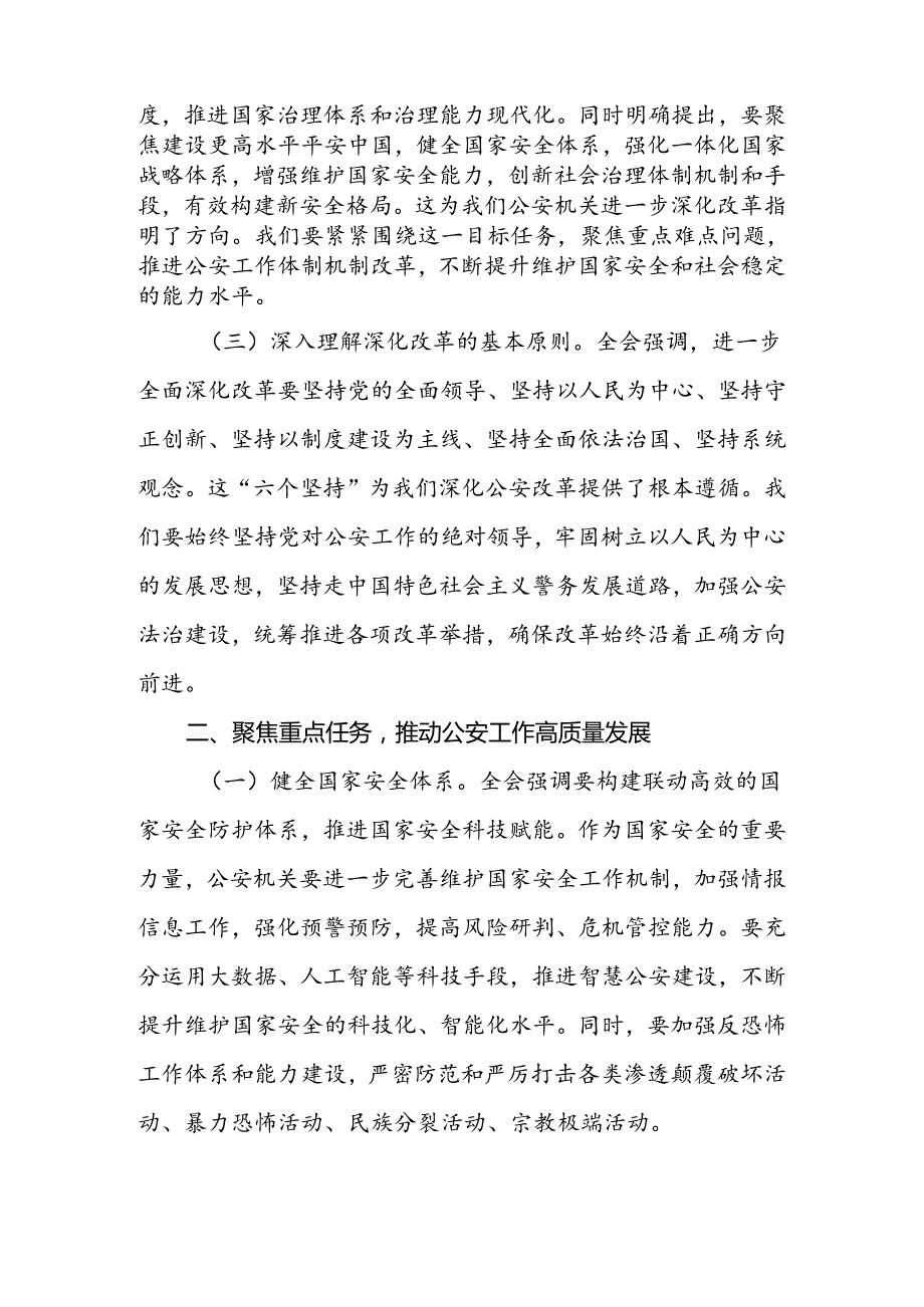 2024年民警（警察）学习党的二十三中全会精神研讨发言材料.docx_第3页