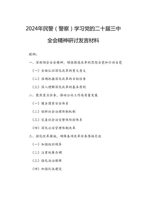 2024年民警（警察）学习党的二十三中全会精神研讨发言材料.docx