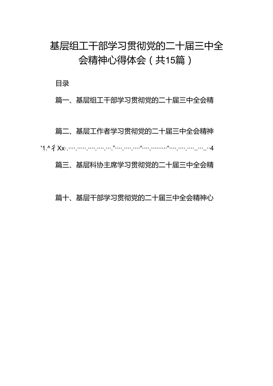 （15篇）基层组工干部学习贯彻党的二十三中全会精神心得体会集合.docx_第1页