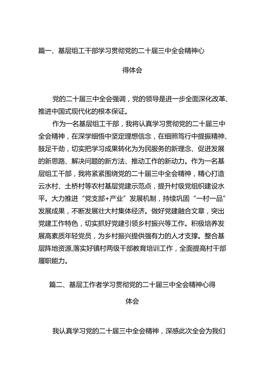 （15篇）基层组工干部学习贯彻党的二十三中全会精神心得体会集合.docx_第2页