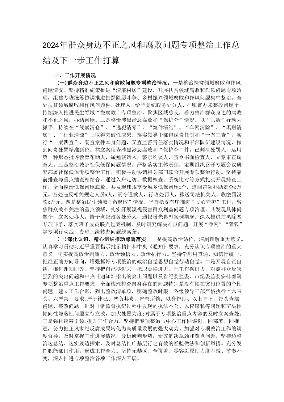 2024年群众身边不正之风和腐败问题专项整治工作总结及下一步工作打算.docx_第1页