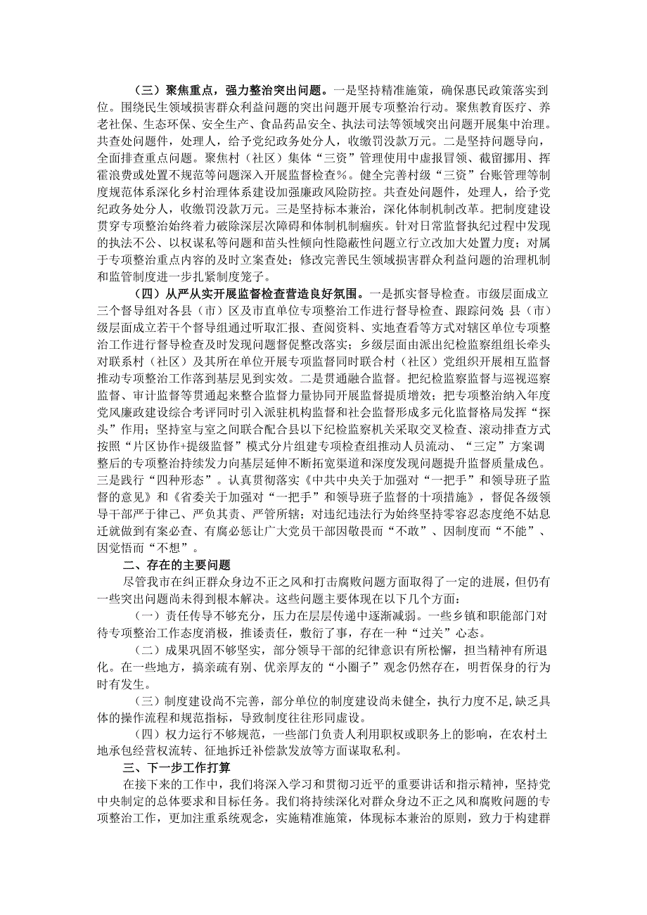 2024年群众身边不正之风和腐败问题专项整治工作总结及下一步工作打算.docx_第2页