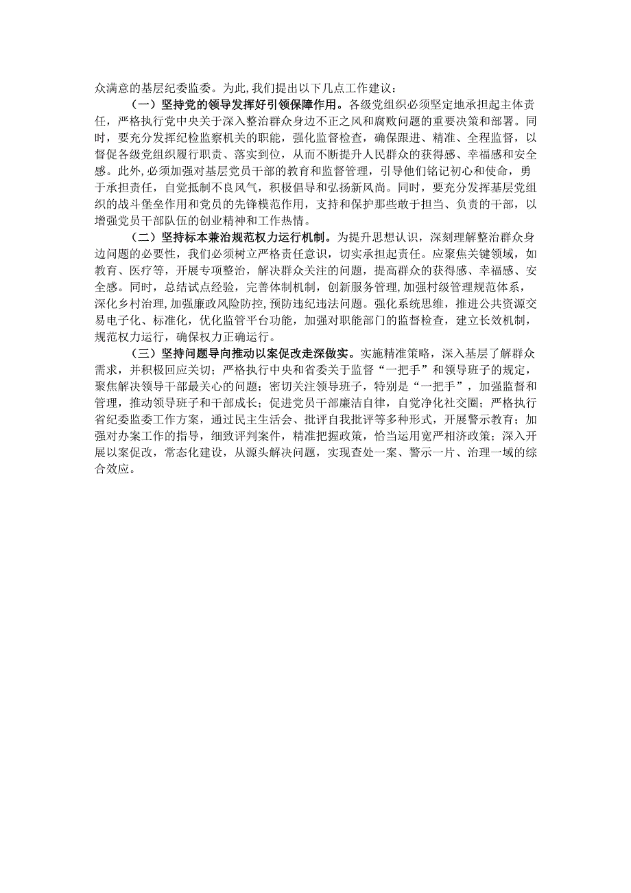 2024年群众身边不正之风和腐败问题专项整治工作总结及下一步工作打算.docx_第3页