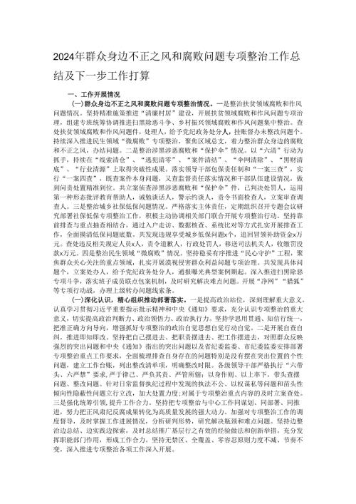 2024年群众身边不正之风和腐败问题专项整治工作总结及下一步工作打算.docx