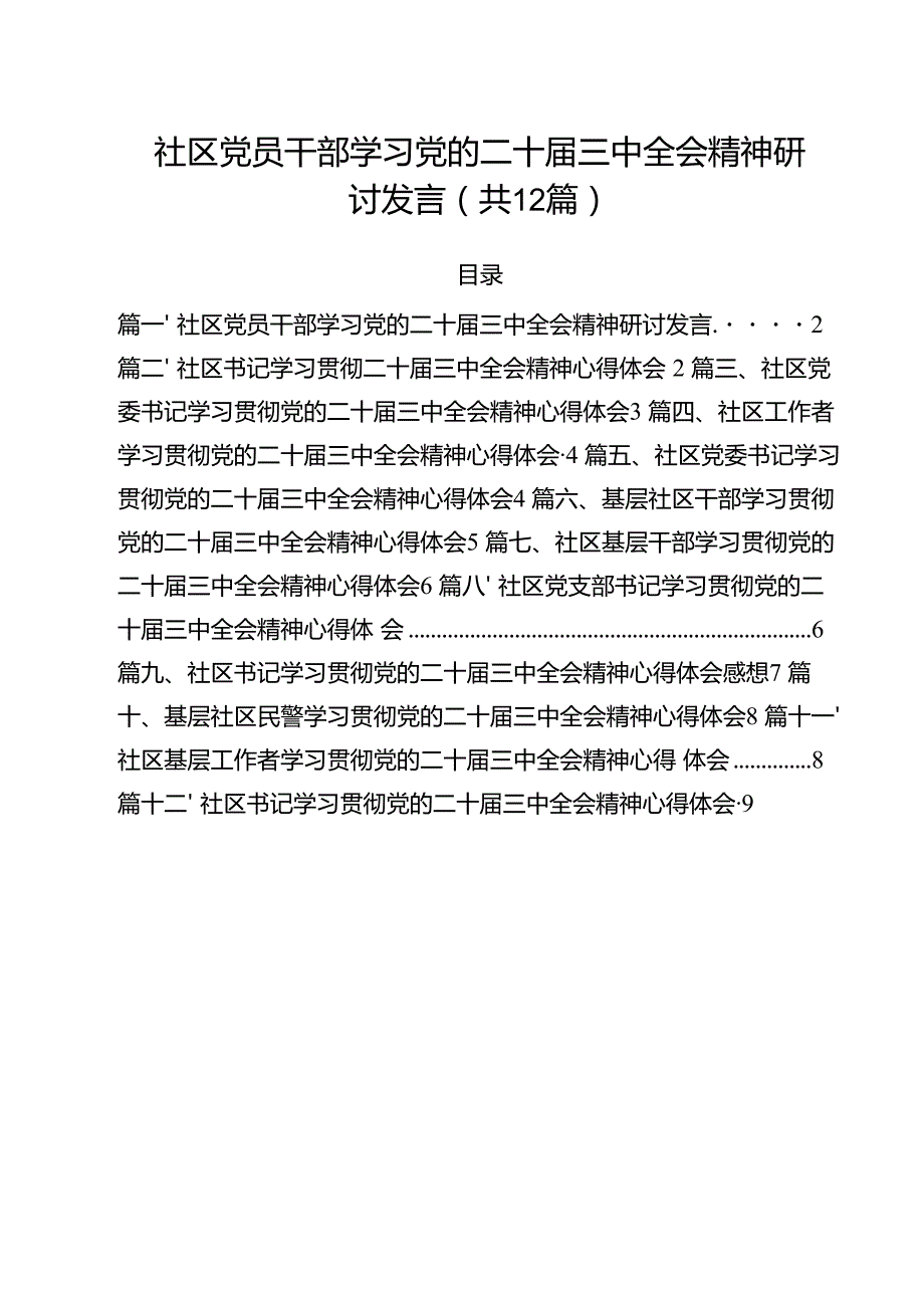 社区党员干部学习党的二十三中全会精神研讨发言（共12篇）.docx_第1页