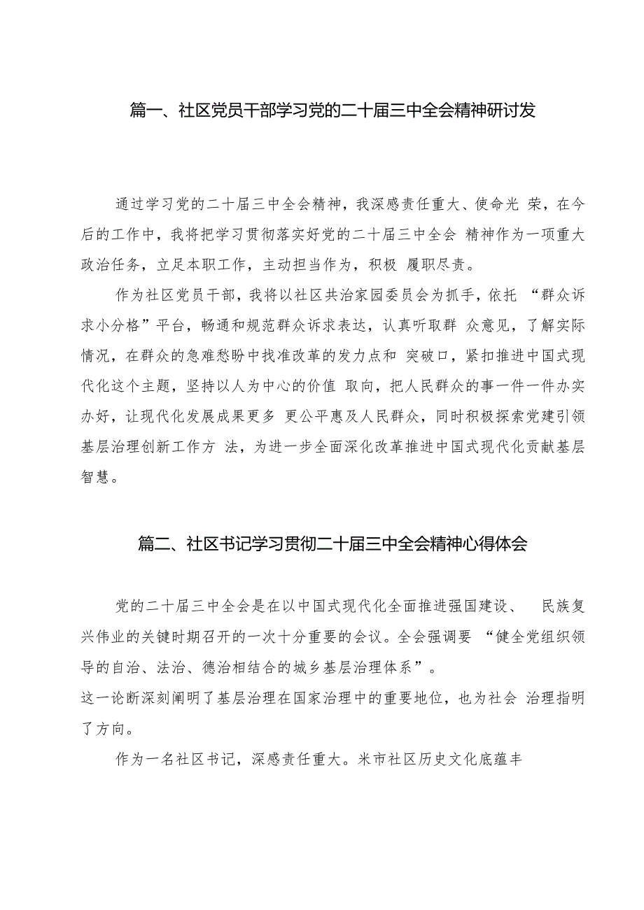 社区党员干部学习党的二十三中全会精神研讨发言（共12篇）.docx_第2页