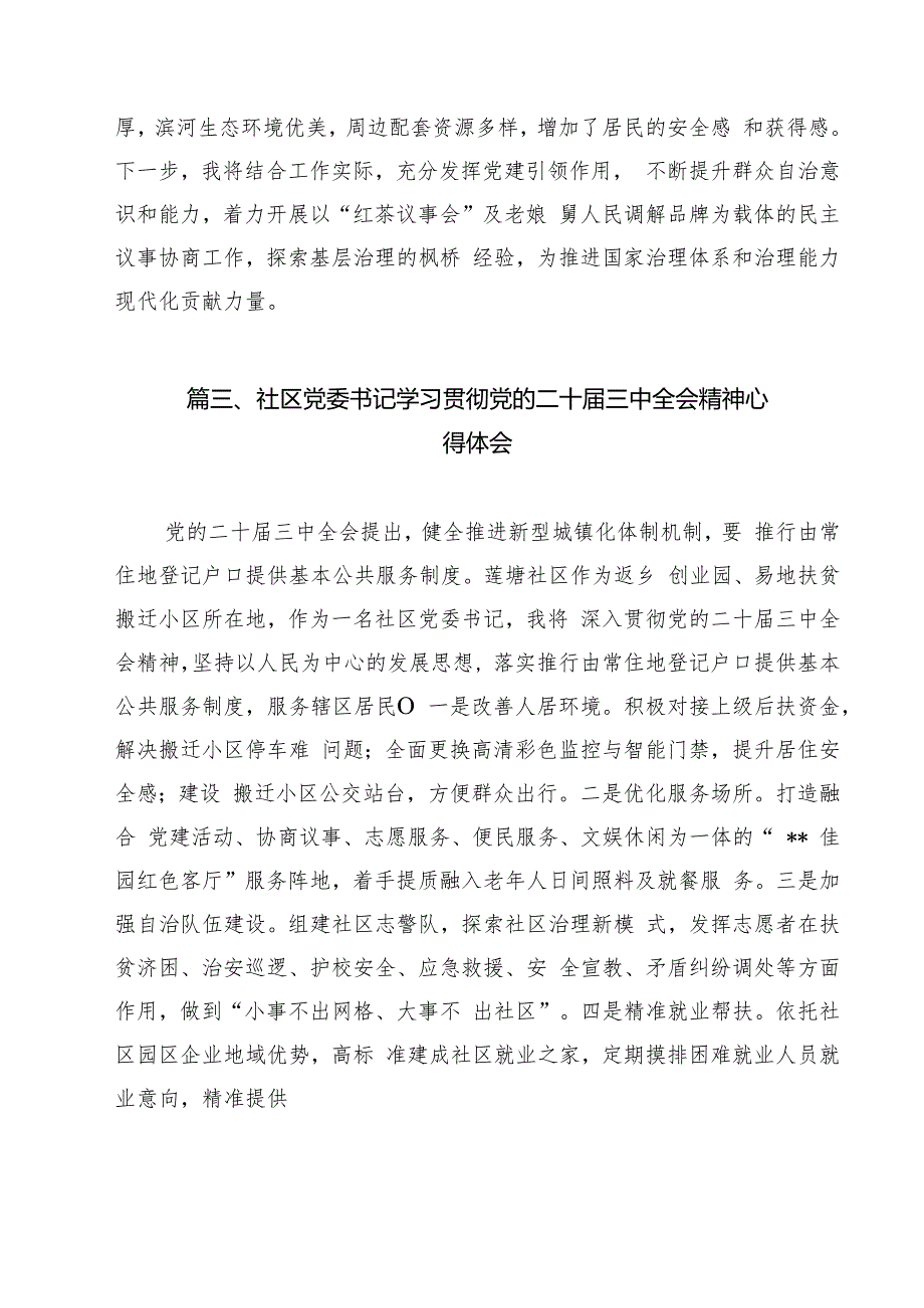 社区党员干部学习党的二十三中全会精神研讨发言（共12篇）.docx_第3页