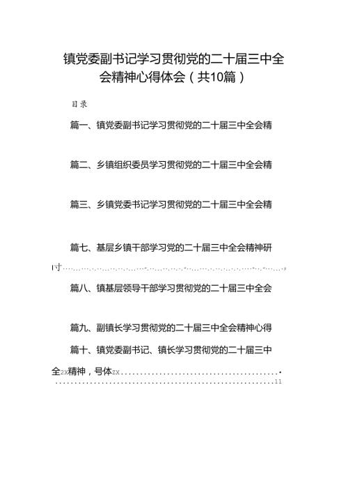 （10篇）镇党委副书记学习贯彻党的二十三中全会精神心得体会范文.docx